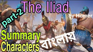 Bangla Summary of The Iliad part2 [upl. by Schlessel955]