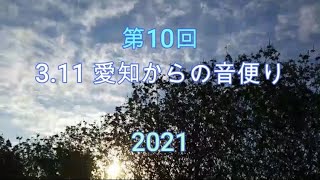 第10回 311 愛知からの音便り 2021 [upl. by Smith847]