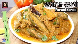 ପୋଟଳ କୋର୍ମା  Potala Korma Recipe   Parwal Korma Recipe  Pointed Gourd Recipe  Odia [upl. by Nodnerb]