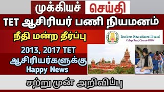 TET teachers case new update live  TRB 149GO ரத்து  tntet latestupdate trb next today case jan7f [upl. by Lorimer]