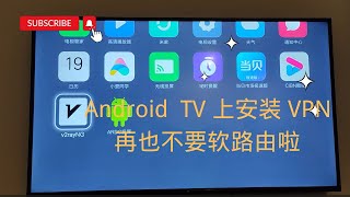 【搞机零距离】快速在Android TV  电视盒子上 安装VPN再也不用软路由啦，支持任何协议。 [upl. by Ydoow]