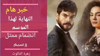 الحلقة الاخيرة زهرة الثالوث وموعد العودة الى التصوير [upl. by Felix66]