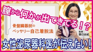 腟から何か出てきてる！？リングペッサリーの自己着脱法【女性泌尿器科医が伝えたい！】 [upl. by Aivull]