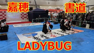 嘉穂高校の書道パフォーマンス！！Mela「LADYBUG」！！2023イオン穂波新春初売りイベント！ [upl. by Maillw]