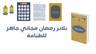 بلانر رمضان مجاني جاهز للطباعة بصيغة pdf [upl. by Inar]