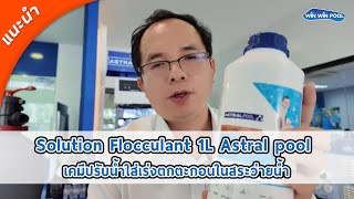 Solution Flocculant 1L Astral pool เคมีปรับน้ำใส่เร่งตกตะกอนในสระว่ายน้ำ [upl. by Krueger168]