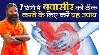 7 दिनों में बवासीर Piles  को ठीक करने के लिए करें यह उपाय  Swami Ramdev [upl. by Elsi4]