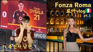 로마 vlog 🇮🇹 pt1  남편의 최애도시 ⚽  축구경기판테온콜로세움바티칸트레비분수 [upl. by Petua646]