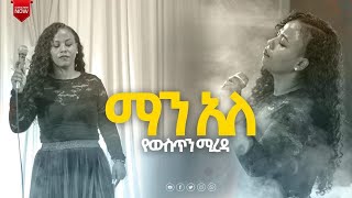 ማን አለ የውስጥን ሚረዳ  ዘማሪ ኤደን እምሩ Gospel Singer Eden Emiru  February 15 2024 [upl. by Torry]