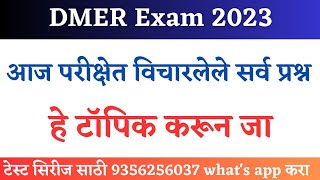 DMER Exam आज आलेले सर्व प्रश्न  DMER Today all shift questions  हे टॉपिक करून जा नक्की मदत होईल [upl. by Nahtiek901]