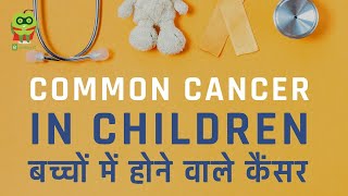 बच्चों में होने वाले कैंसर  Most Common Childhood Cancer  Dr Sandeep Jain  Healthyho [upl. by Bixler]