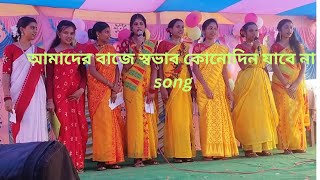 আমাদের বাজে স্বভাব কোনোদিন যাবে না গান।। Amader baje savab konodin jabe na song।। vlog trending [upl. by Helfant]