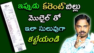 కరెంట్ బిల్లు మొబైల్ తో ఇలా సులువుగా కట్టేయండి  Pay Electricity bill easily through Mobile App [upl. by Beitris953]