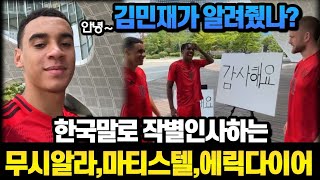 김민재가 한국말 잘 알려준 듯 ㅋ 한국말로 작별인사하는 무시알라 마티스텔 다이어 ♥♥ [upl. by Radbun562]