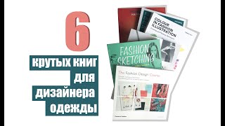 6 крутых книг по рисунку для дизайнера одежды [upl. by Tihor]