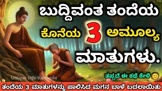 ಬುದ್ದಿವಂತ ತಂದೆಯ ಕೊನೆಯ 3 ಮುಖ್ಯ ಮಾತುಗಳು 😔  Last 3 Precious Words Of A Wise Father motivation karma [upl. by Baseler]