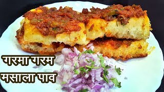 चमचमीत मसाला पाव  ब्रेकफास्ट रेसिपी मसला पाव  How to make Masala Pav  MadhurasRecipe  Ep  332 [upl. by Aikas]