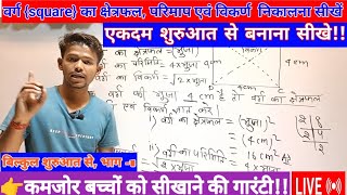 वर्ग का परिमाप और क्षेत्रफल निकालना सीखें l varg ka parimap auo kshetrafal kaise nikale varg formula [upl. by Adnomar]