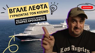 ΒΓΑΛΕ ΛΕΦΤΑ ΤΑΞΙΔΕΥΟΝΤΑΣ  jobs in cruise companies [upl. by Anrev477]