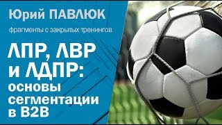 ЛПР ЛВР и другие  основы сегментации целевой аудитории в B2B [upl. by Sawtelle]