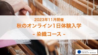 「青花（あおばな）の話」担当教員：繁田真樹子、山口智佐、鈴鹿萌子【京都芸術大学 通信教育部 染織コース】 [upl. by Hpejsoj]