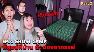 Epic Ghost Camp EP42 พิสูจน์ผี บ้านต๊ะ เตียงผีสิงน่ากลัวมาก Part 22 [upl. by Hort]