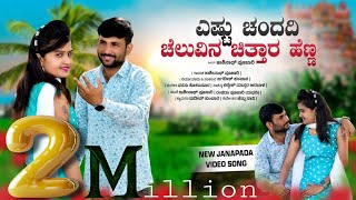 Yastu chandadi  ಚೆಲುವಿನ ಚಿತ್ತಾರ ಹೆಣ್ಣ  Kashinath pujari new Janapada song [upl. by Adianes14]