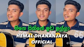 මගෙ සිහිනේ ඉඩ ඉල්ලා🥰 Mage Sihine Ida Illa  Sad Song  Covered by Hemal Dhananjaya🎧🎸 [upl. by Bollinger]