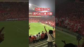 【江坂任のPK】浦和ACL準決勝 20220825 Shorts 浦和レッズ 江坂任 [upl. by Novihs]