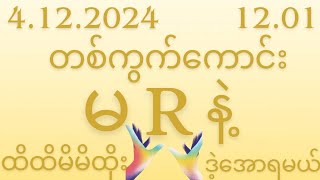 2Dကဲ 6 ပတ်သီးအောင်ပြီးနော်4•12•2024ဗုဒွဟူးနေ့1201အတွက်ဒါပဲထိုးဗျာမဖြစ်မနေဝင်ကြည်💯 [upl. by Nuhsal]