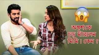 অঙ্কুশকে চড় মারলেন মিমি। কেন [upl. by Enaira]