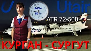 ЮТэйр перелёт Курган  Сургут на ATR 72500  Utair flight Kurgan  Surgut  Trip report [upl. by Boutis106]