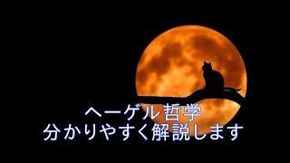 ヘーゲルの「歴史哲学講義」を使って、ヘーゲル哲学を自分なりに分かりやすく解説します [upl. by Nnaillij]