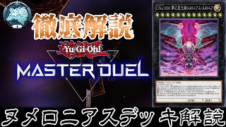 【遊戯王マスターデュエル】ヌメロニアス入りヌメロンデッキ徹底解説！最強の後攻１killデッキ！ [upl. by Townsend]