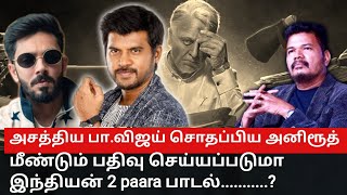 அசத்திய பாவிஜய் சொதப்பிய அனிரூத் மீண்டும் பதிவு செய்யப்படுமா இந்தியன் 2 paara song  பாடல் [upl. by Rogozen]