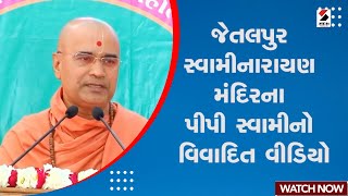 Salangpur Hanumanji Vivad  જેતલપુર સ્વામીનારાયણ મંદિરના PP Swami નો વિવાદિત વીડિયો  Controversy [upl. by Suhcnip]