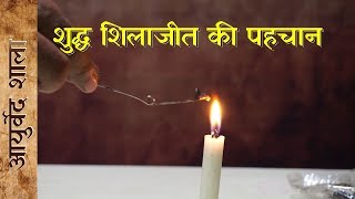 Shudh original shilajit ki pahchan  शुद्ध शिलाजीत की पहचान Shilajit ke fayde  Ayurved shala AS001 [upl. by Lorain]