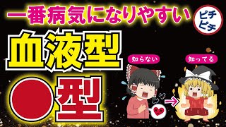 【40代50代】血液型と病気の関係が判明！眠れないほど面白い血液型の真実【うわさのゆっくり解説】 [upl. by Etna]