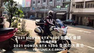 2021 HONDA STX1300 Biker TAIWAN Group  全國の大集合 [upl. by Shelli]