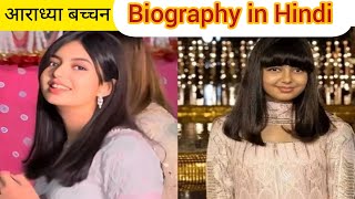 Aaradhya Bachchan Lifestyle 2024  Aaradhya Bachchan Biography in Hindi Family Age Education [upl. by Faxan797]