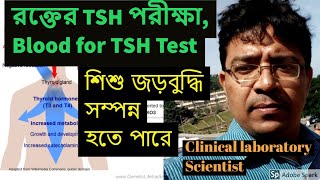 TSH Thyroid Stimulating Hormone Test রক্তের টি এস এইচ পরীক্ষা Rakter TSH Pariksha [upl. by Malloy395]