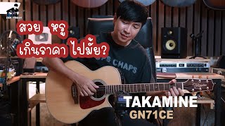 TAKAMINE GN71CE สวยหรู เกินราคาไปมั้ย [upl. by Bakemeier931]