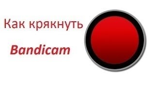 Как взломать крякнуть Bandicam новой версии [upl. by Bekelja802]