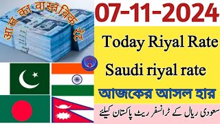 Riyal rate pakistan India  saudi riyal rate today Riyal rate bangladesh nepal aaj ka riyal rate [upl. by Zehcnas442]