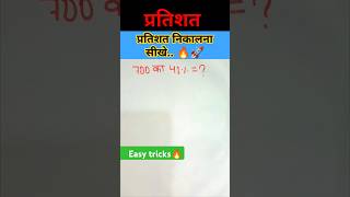 Percentage Solve in few second  viralvideo mathstricks shorts [upl. by Norven553]