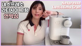 ENG네스프레소 라티시마그랑 언박싱amp리뷰  vs 라시티마원라시티마터치 A Review of the Nespresso Lattissima Gran Coffee Machine [upl. by Barram]