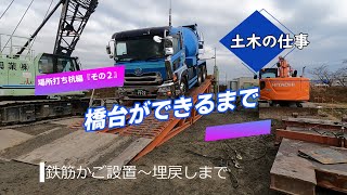 橋台ができるまで 場所打ち杭編『その2』 オールケーシング工法の施工すべてが分かる！ 鉄筋かご設置～最終埋戻しまで [upl. by Malachi79]