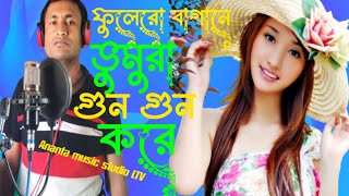 বন্ধুরো বারির ফুলের বাগানে  Bonduro barir fulero baganeBangla new vairal D J Song [upl. by Iclek]