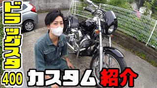 【カスタム】 ドラッグスター400のカスタム全て紹介します！！パーツのメーカー、価格の参考に4TR1996YAMAHA [upl. by Renate247]