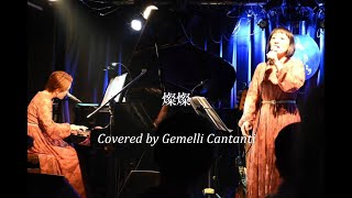 燦燦（三浦大知）  Covered by Gemelli Cantanti [upl. by Liris]